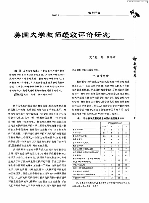美国大学教师绩效评价研究