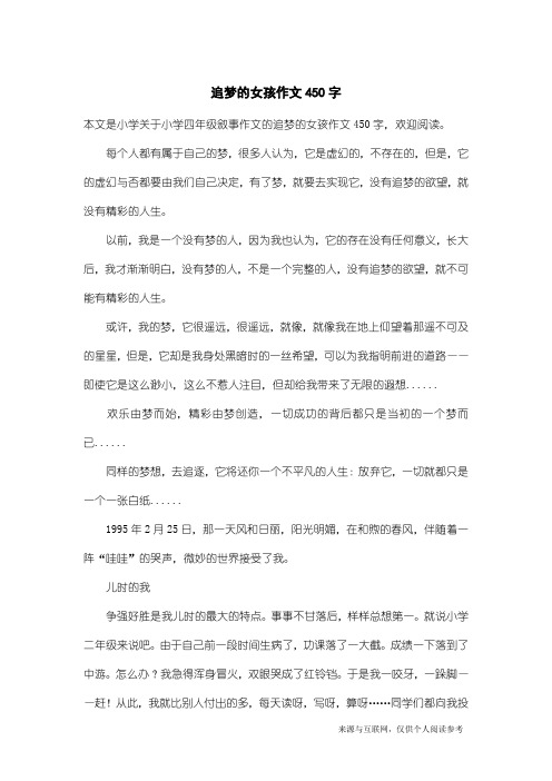 小学四年级叙事作文：追梦的女孩作文450字