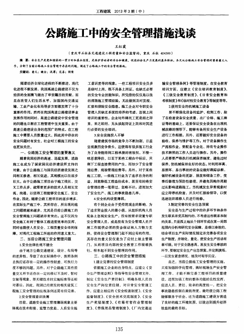 公路施工中的安全管理措施浅谈