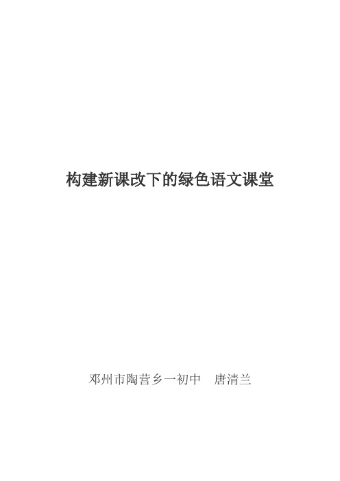 构建新课改下的绿色语文课堂