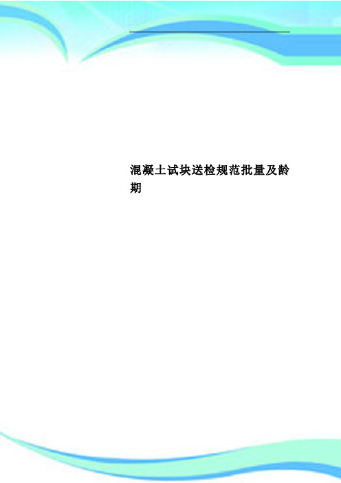 混凝土试块送检规范批量及龄期