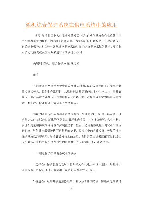 微机综合保护系统在供电系统中的应用