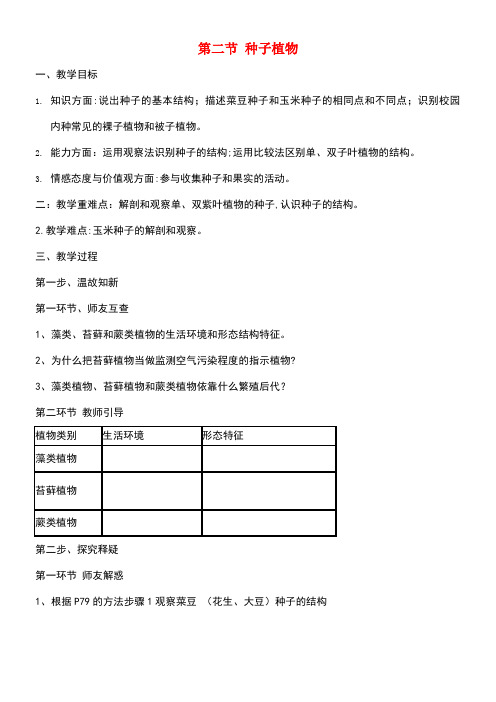 七年级生物上册3.1.2种子植物教案新人教版(new)
