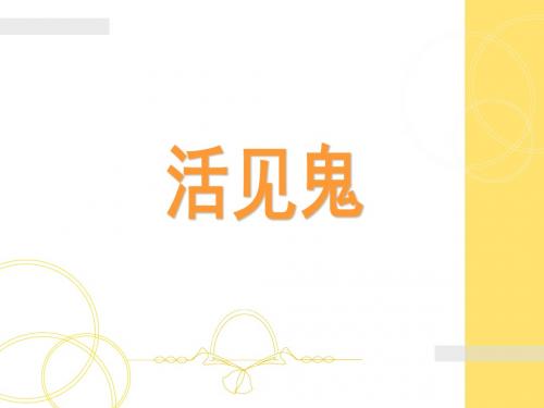 《活见鬼》课件