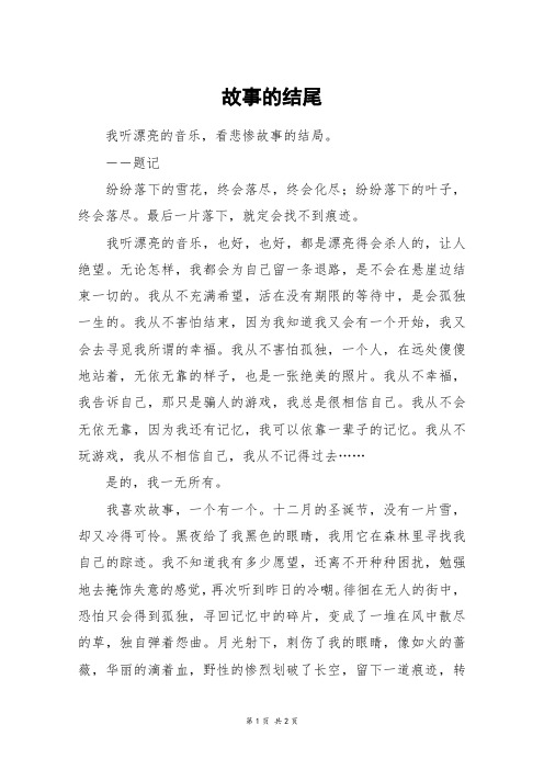 故事的结尾_六年级作文
