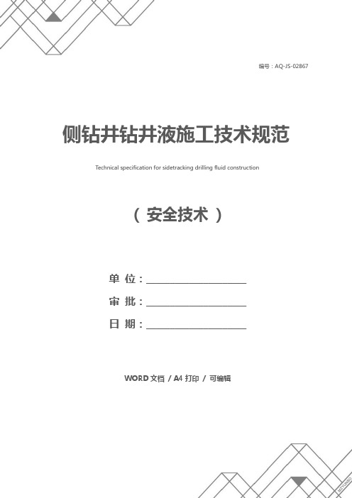 侧钻井钻井液施工技术规范