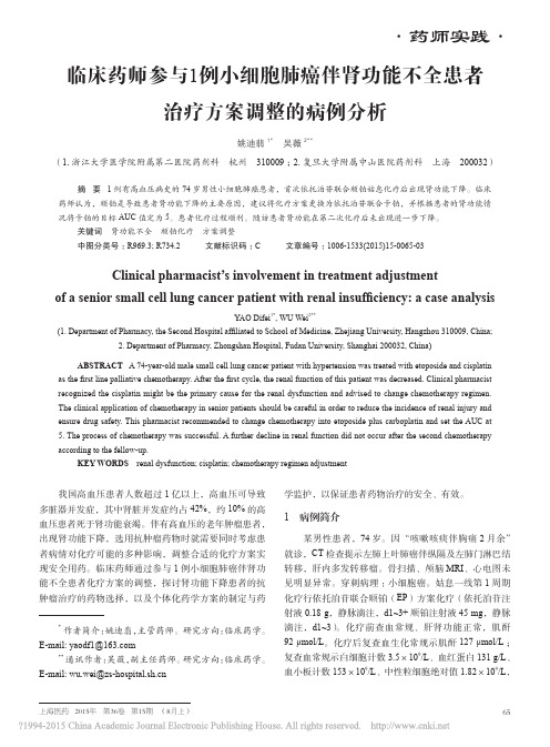 临床药师参与1例小细胞肺癌伴肾功能不全患者治疗方案调整的病例分析_姚迪翡