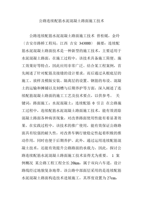 公路连续配筋水泥混凝土路面施工技术