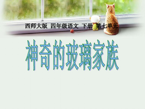 西师大版四年级语文下册《神奇的玻璃家族》PPT课件(3篇)