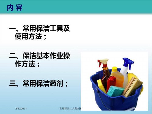常用保洁工具药剂和使用方法课件