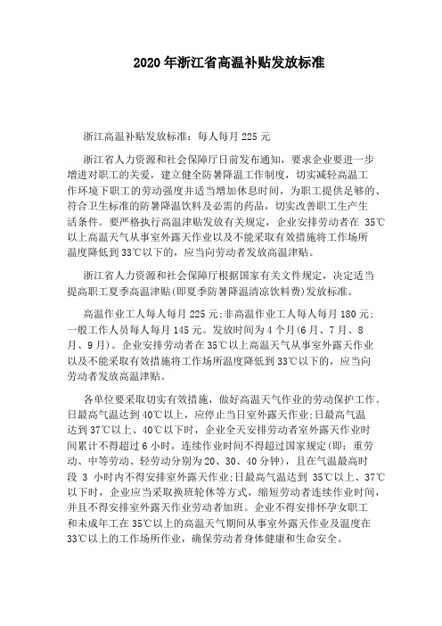 2020年浙江省高温补贴发放标准