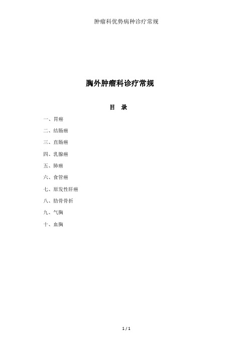 肿瘤科优势病种诊疗常规