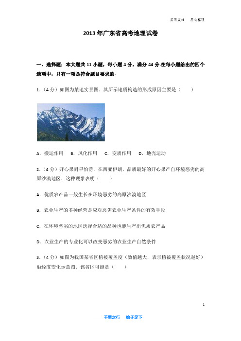 2013年 广东省 高考地理 试卷及解析
