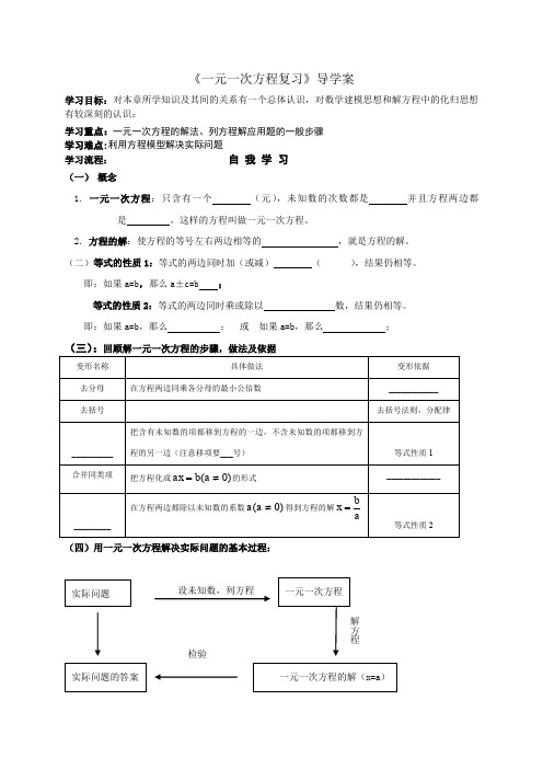 一元一次方程复习导学案