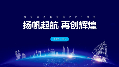 扬帆起航科技风述职报告PPTppt模板