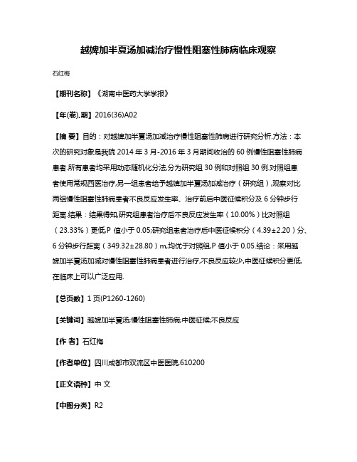 越婢加半夏汤加减治疗慢性阻塞性肺病临床观察