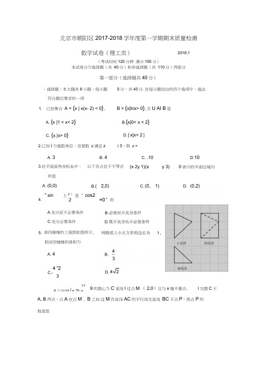 2017-2018北京市朝阳区高三第一学期期末数学理科试题含答案