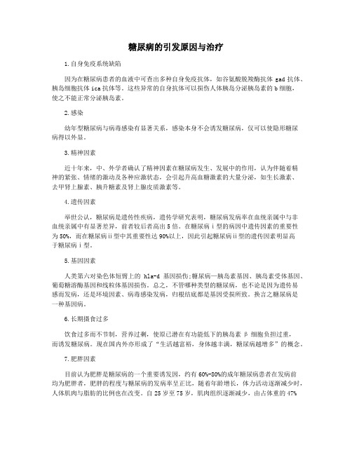 糖尿病的引发原因与治疗