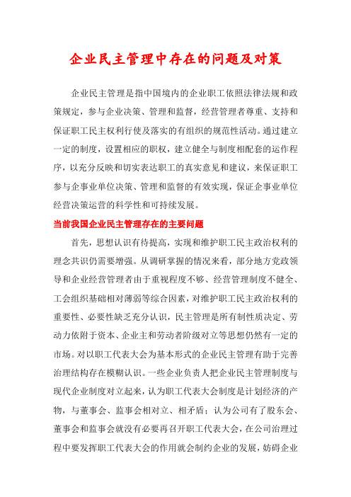 企业民主管理中存在的问题及对策
