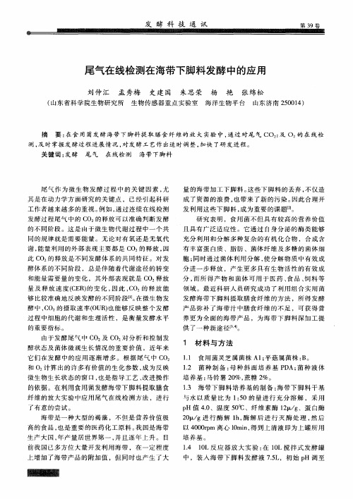 尾气在线检测在海带下脚料发酵中的应用