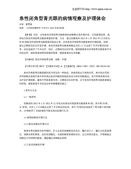 急性闭角型青光眼的病情观察及护理体会
