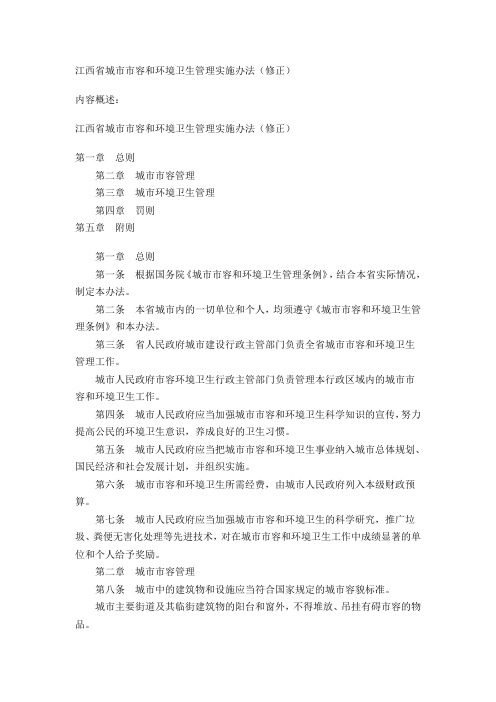 城市市容和环境卫生管理实施办法