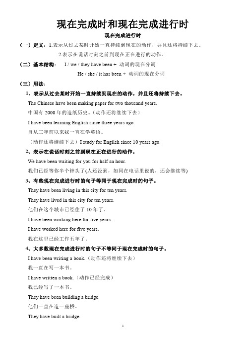 现在完成时和现在完成进行时