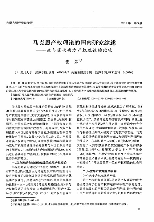 马克思产权理论的国内研究综述——兼与现代西方产权理论的比较