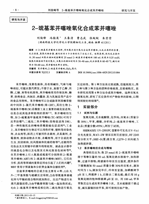 2-巯基苯并噻唑氧化合成苯并噻唑