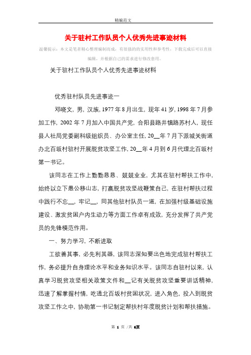 2021年关于驻村工作队员个人优秀先进事迹材料
