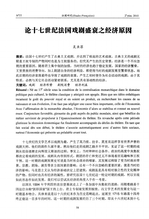 论十七世纪法国戏剧盛衰之经济原因
