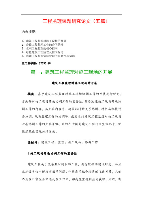 工程监理课题研究论文(五篇)：建筑工程监理对施工现场的开展、公路工程监理工作的合同管理…
