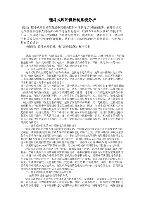 链斗式卸船机控制系统分析