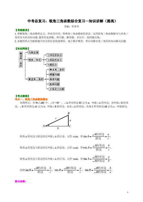最新中考总复习：锐角三角函数综合复习--知识讲解(提高)(含答案解析)