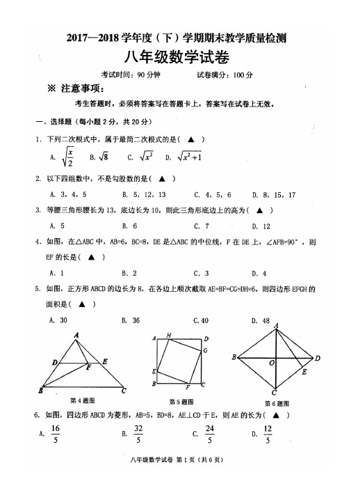 新人教版2017-2018八年级下学期数学期末试卷及其答案