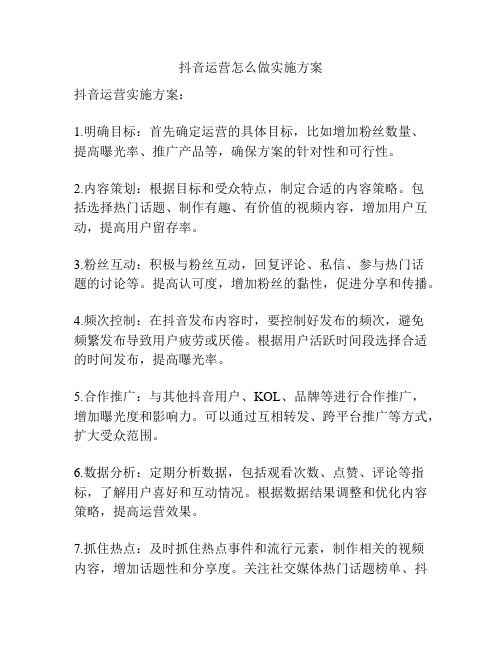 抖音运营怎么做实施方案