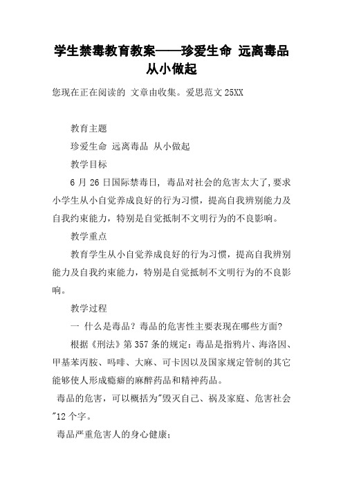 学生禁毒教育教案——珍爱生命 远离毒品 从小做起