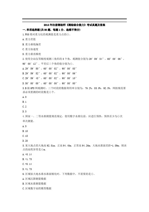 2014注册测绘师综合能力
