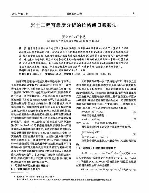 岩土工程可靠度分析的拉格朗日乘数法