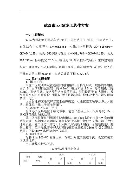 武汉市地铁车站工程总体施工方案_secret