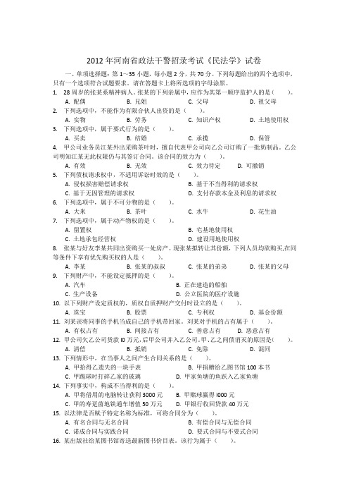 2012河南政法干警民法真题