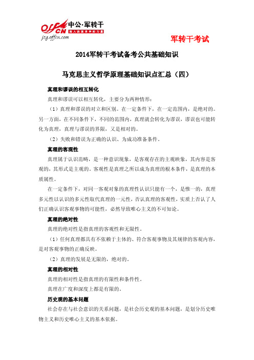 2014军转干考试备考公共基础知识马克思主义哲学原理基础知识点汇总(四)