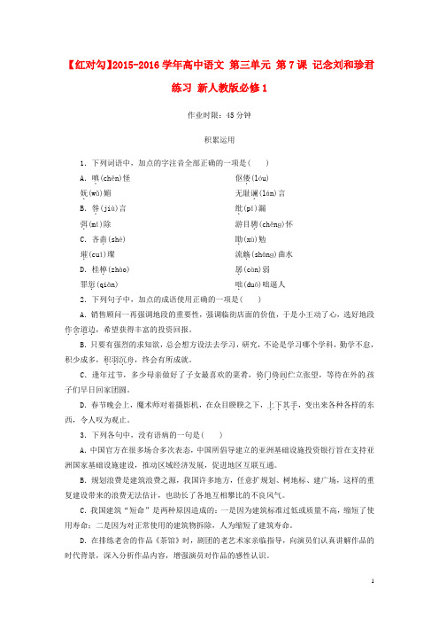 高中语文第三单元第7课记念刘和珍君练习新人教版必修1