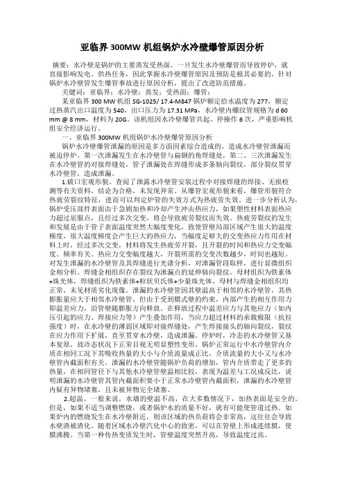亚临界300MW机组锅炉水冷壁爆管原因分析