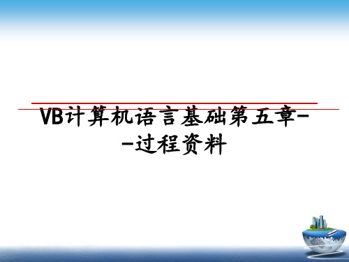 最新VB计算机语言基础第五章--过程资料PPT课件