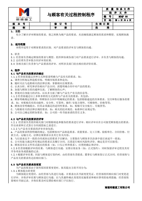 MDQP 08 与顾客有关过程控制程序
