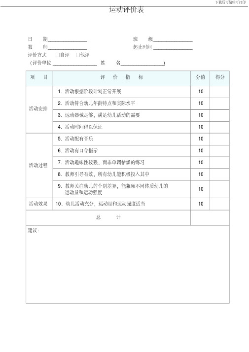幼儿园运动评价表