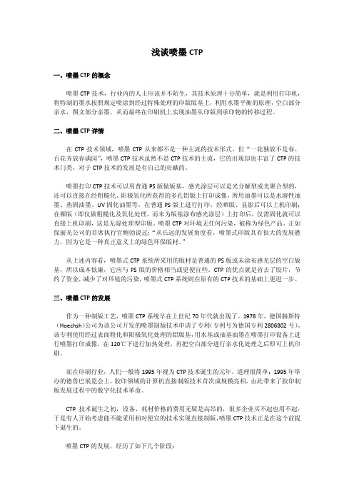 浅谈喷墨CTP