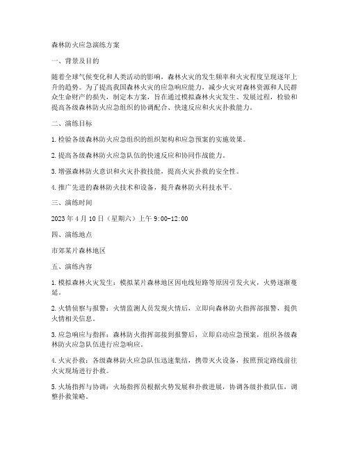 森林防火应急演练的方案