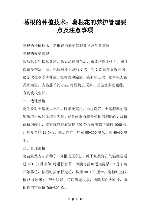 葛根的种植技术：葛根花的养护管理要点及注意事项